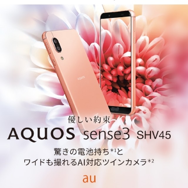 【SIMフリー/新品未使用】au AQUOS sense3 SHV45/シルバー