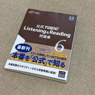 コクサイビジネスコミュニケーションキョウカイ(国際ビジネスコミュニケーション協会)の美品 TOEIC 公式問題集 6(語学/参考書)