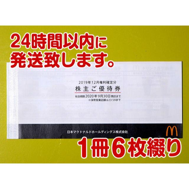 マクドナルド(マクドナルド)のマクドナルド株主優待券1冊(計6枚)★即日24時間以内発送★安心の匿名・追跡可 食品/飲料/酒の食品/飲料/酒 その他(その他)の商品写真