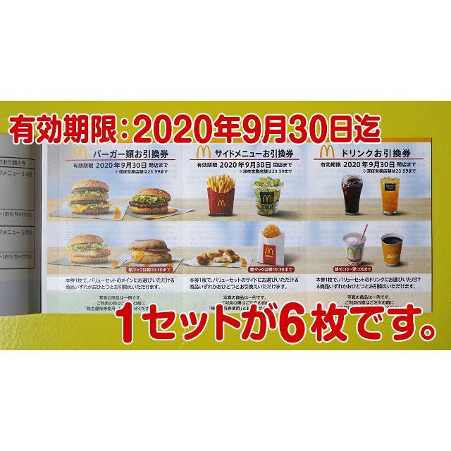 マクドナルド 株主優待 2冊 ～2020/9/30