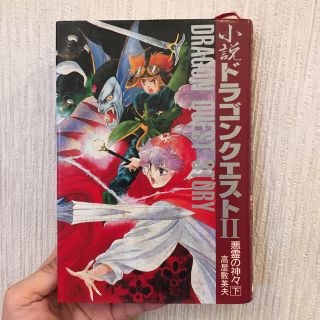 スクウェアエニックス(SQUARE ENIX)の小説 ドラゴンクエストⅡ 悪霊の神々 下  中古(その他)