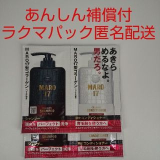 マーロ(MARO)の【ラクマパック】MARO17 シャンプー6ml×2、コンディショナー6ml×2(シャンプー/コンディショナーセット)