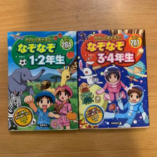 たのしくあそぼう！なぞなぞ１・２年生　　３・４年生 たっぷりとける２８１もん(絵本/児童書)