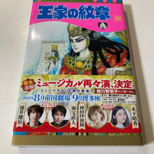 秋田書店(アキタショテン)の王家の紋章 第６６巻 エンタメ/ホビーの漫画(少女漫画)の商品写真