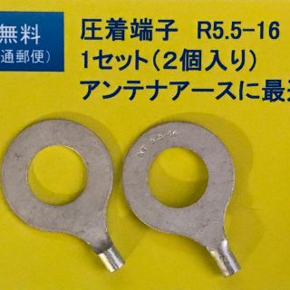 丸型圧着端子　R5.5-16 1セット2個入り　送料込み　アマチュア無線(アマチュア無線)