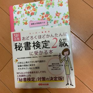 【値下げ】おどろくほどかんたんに「秘書検定２級」に受かる本 ３０時間で合格(資格/検定)