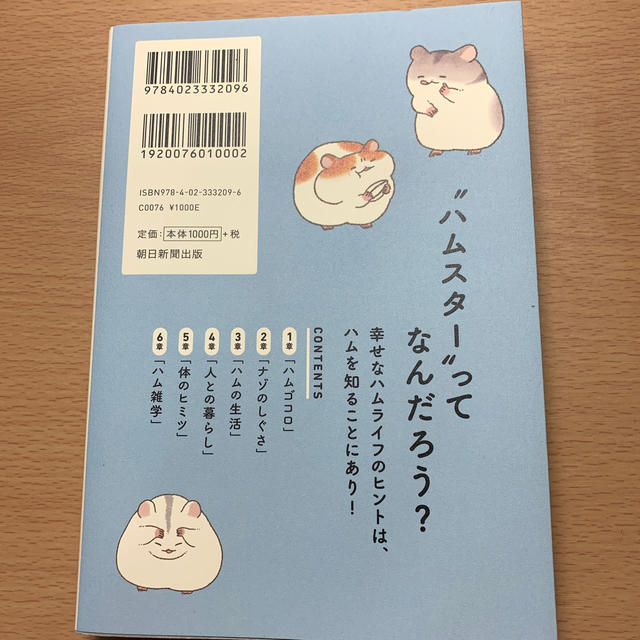 ハムスターがおしえるハムの本音 飼い主さんに伝えたい１３０のこと エンタメ/ホビーの本(住まい/暮らし/子育て)の商品写真