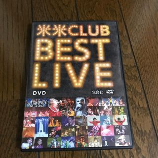 タカラジマシャ(宝島社)の米米CLUB BEST LIVE DVD(ミュージック)