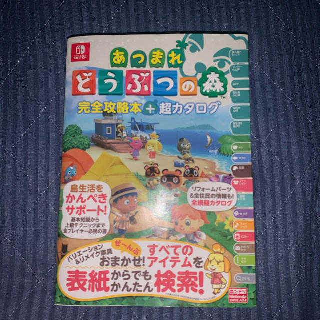 任天堂(ニンテンドウ)のあつまれ　どうぶつの森　完全攻略本+超カタログ エンタメ/ホビーの雑誌(ゲーム)の商品写真