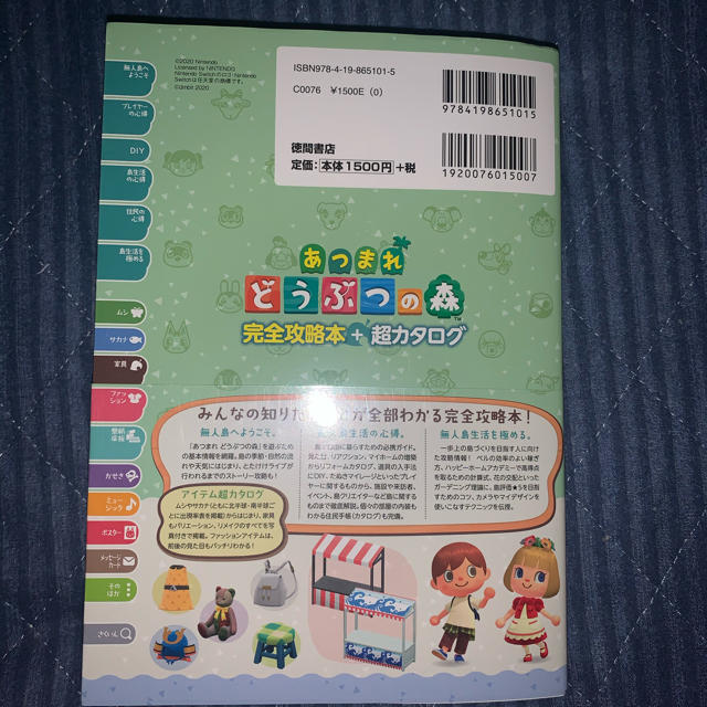 任天堂(ニンテンドウ)のあつまれ　どうぶつの森　完全攻略本+超カタログ エンタメ/ホビーの雑誌(ゲーム)の商品写真