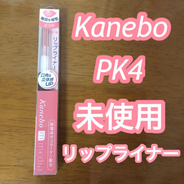 Kanebo(カネボウ)のカネボウ メディア リップライナー コスメ/美容のベースメイク/化粧品(リップライナー)の商品写真
