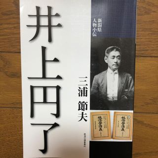 新潟県人物小伝 井上円了(人文/社会)