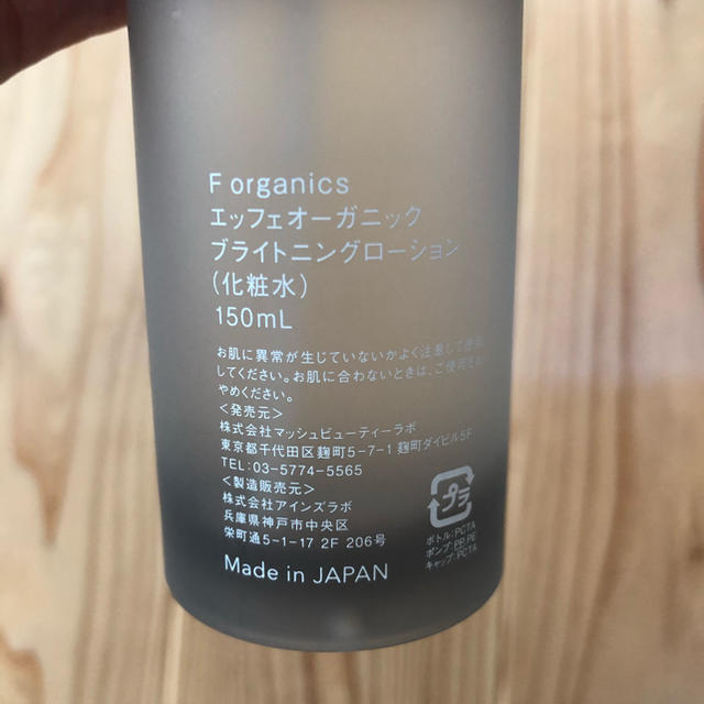 F organics(エッフェオーガニック)のF organics ブライトニングローション　150ml コスメ/美容のスキンケア/基礎化粧品(化粧水/ローション)の商品写真