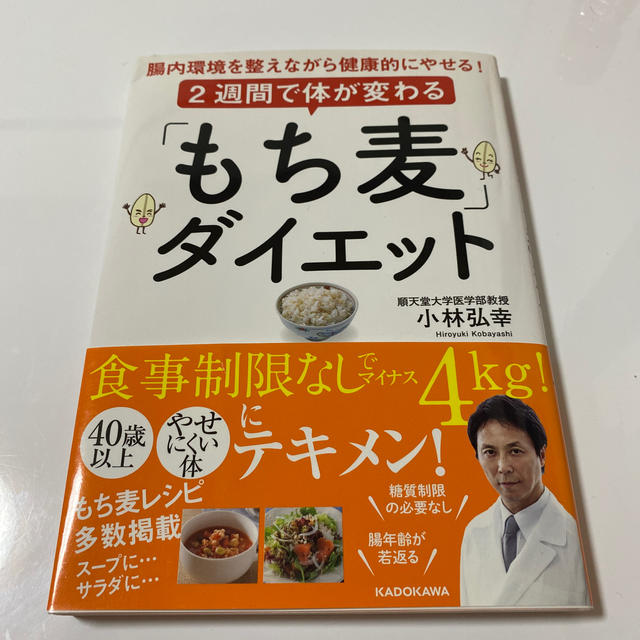 角川書店(カドカワショテン)のもち麦ダイエット エンタメ/ホビーの本(健康/医学)の商品写真