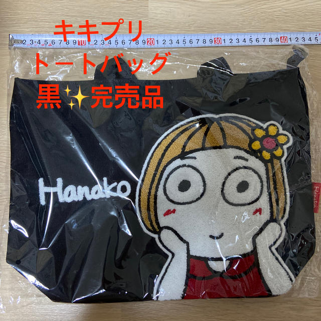 キキぷり　Hanako トートバッグ(大)黒✨完売品⭐︎新品です