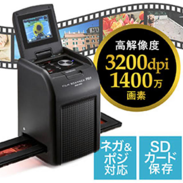 サンワサプライ フィルムスキャナー  400-SCN024 フィルム データ化