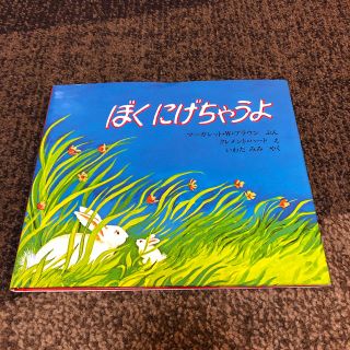 ぼくにげちゃうよ(絵本/児童書)