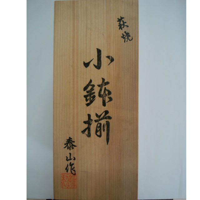 🍴萩焼　泰山窯　小鉢（5個）🍴🍀 エンタメ/ホビーの美術品/アンティーク(陶芸)の商品写真