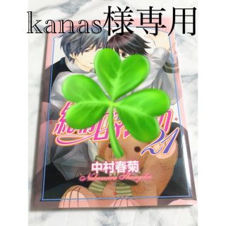 カドカワショテン(角川書店)の純情ロマンチカ 21巻(ボーイズラブ(BL))