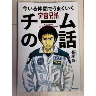 宇宙兄弟今いる仲間でうまくいくチームの話(ビジネス/経済)