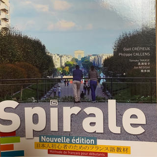 Spirale 日本人初心者のためのフランス語教材(語学/参考書)