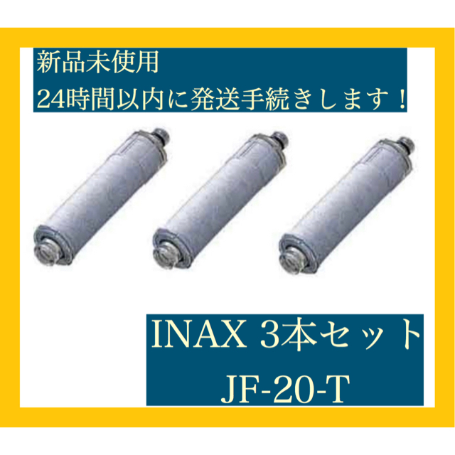 新品未使用　リクシル  LIXIL 浄水カートリッジ 3本  JF-20-T