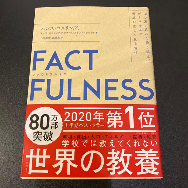 日経BP(ニッケイビーピー)のＦＡＣＴＦＵＬＮＥＳＳ １０の思い込みを乗り越え、データを基に世界を正しく エンタメ/ホビーの本(ビジネス/経済)の商品写真