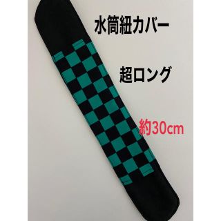 水筒紐カバー　超ロング　約30cm   市松模様(外出用品)