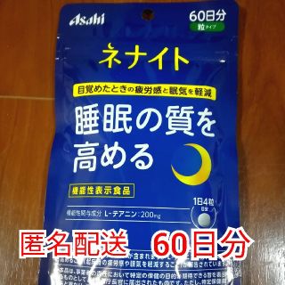 新品 アサヒ ネナイト 60日分(その他)