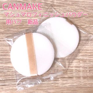 キャンメイク(CANMAKE)のCANMAKEキャンメイク マシュマロフィニッシュパウダー用 新品パフ2枚セット(パフ・スポンジ)