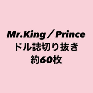 King&Prince アイドル雑誌 切り抜き(アイドルグッズ)