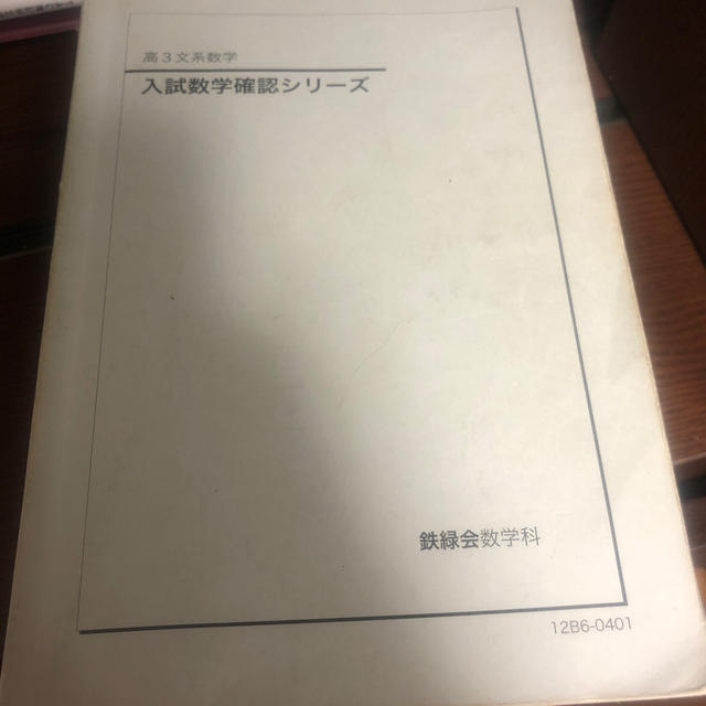 鉄緑会 高校3年 数学 非売品 熱い販売 62.0%OFF www.wirtschaftlicher