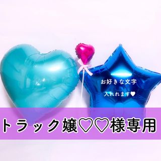 トラック嬢♡♡様専用ページ◆文字入れバルーン(ウェルカムボード)