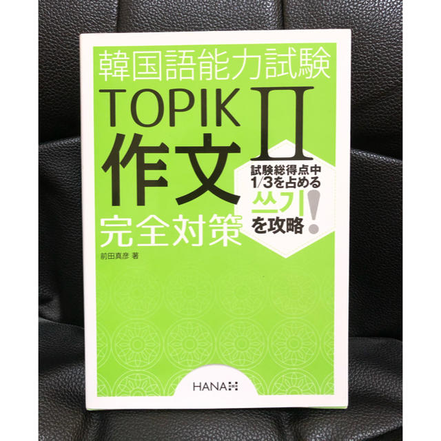 韓国語能力試験　TOPIK2 Ⅱ 作文完全対策 エンタメ/ホビーの本(資格/検定)の商品写真