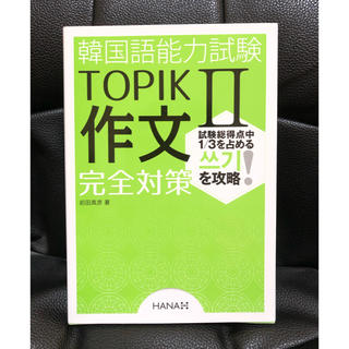 韓国語能力試験　TOPIK2 Ⅱ 作文完全対策(資格/検定)