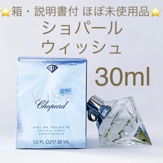 ショパール(Chopard)の⭐️箱付 ほぼ未使用品⭐️ショパール ウィッシュ EDT SP 30ml(香水(女性用))