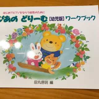 ガッケン(学研)のぴあのどり－む幼児版ワ－クブック はじめてピアノをならう幼児のために　初級ピアノ(楽譜)