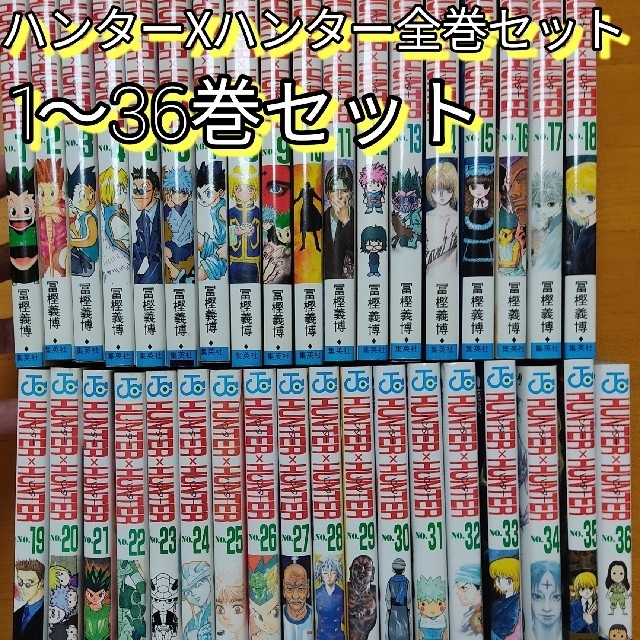 HUNTERxHUNTER  1巻-36巻 全巻セット