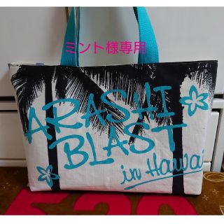 アラシ(嵐)の【ミント様専用】オーダートートバッグ(アイドルグッズ)