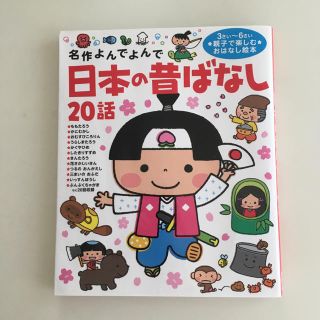 日本の昔ばなし２０話 名作よんでよんで(絵本/児童書)