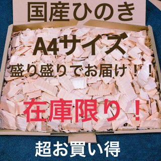 SALE！感謝価格！！ 削りたて ひのき ウッドチップ 天然素材100%(その他)