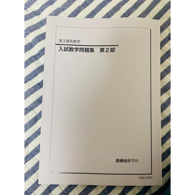 【鉄緑会】高3理系数学入試数学問題集　第一志望校1部&第2部セット