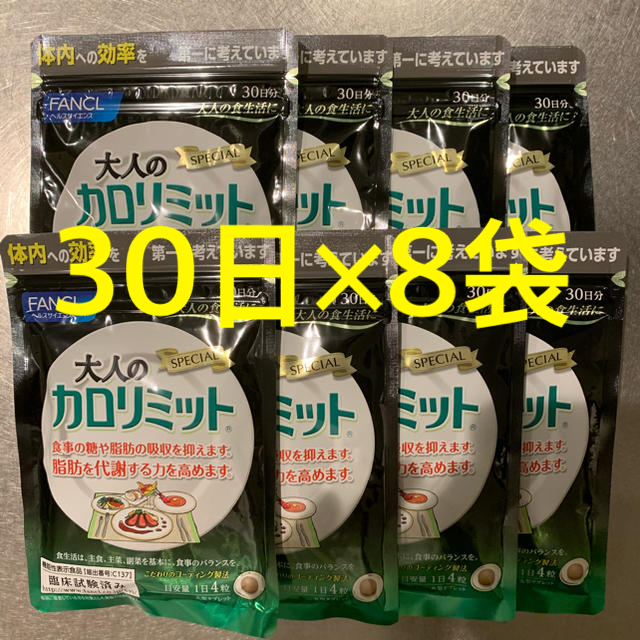 FANCL(ファンケル)の大人のカロリミット 30日分×8袋 食品/飲料/酒の健康食品(その他)の商品写真