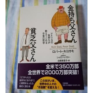 金持ち父さん貧乏父さん アメリカの金持ちが教えてくれるお金の哲学(ビジネス/経済)