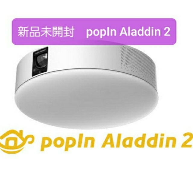 新品未開封 popIn Aladdin2 照明一体型プロジェクター ポッピン