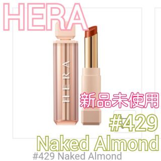 アモーレパシフィック(AMOREPACIFIC)のHERA  センシュアルスパイシーヌードバーム 429 Naked Almond(口紅)