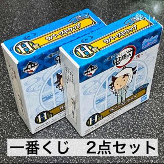 シュウエイシャ(集英社)の鬼滅の刃 一番くじ H賞 ラバーストラップ ラバスト 2点セット(ストラップ)