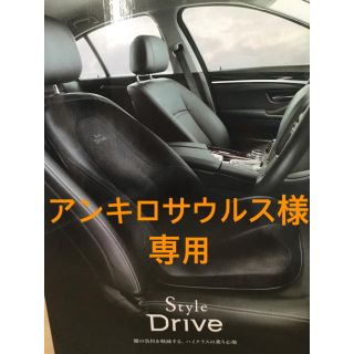 【アンキロサウルス様専用】スタイルドライブ　StyleDrive(車内アクセサリ)