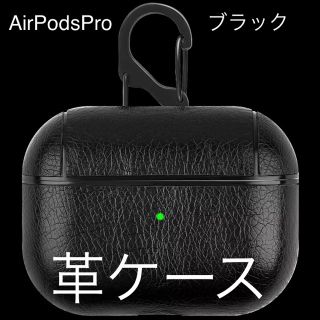 アップル(Apple)のAir Pods Pro エア ポッツプロイヤホン 革ケース ブラック(ヘッドフォン/イヤフォン)