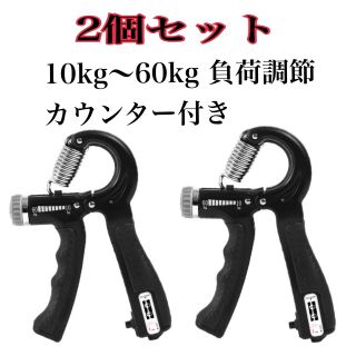 【2個セット】ハンドグリップ カウンター付き 負荷調節 筋トレ リハビリ 握力(トレーニング用品)